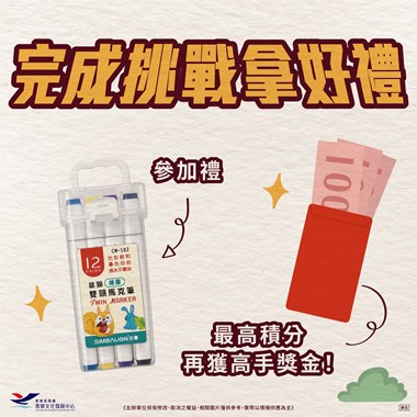 完成挑戰拿好禮