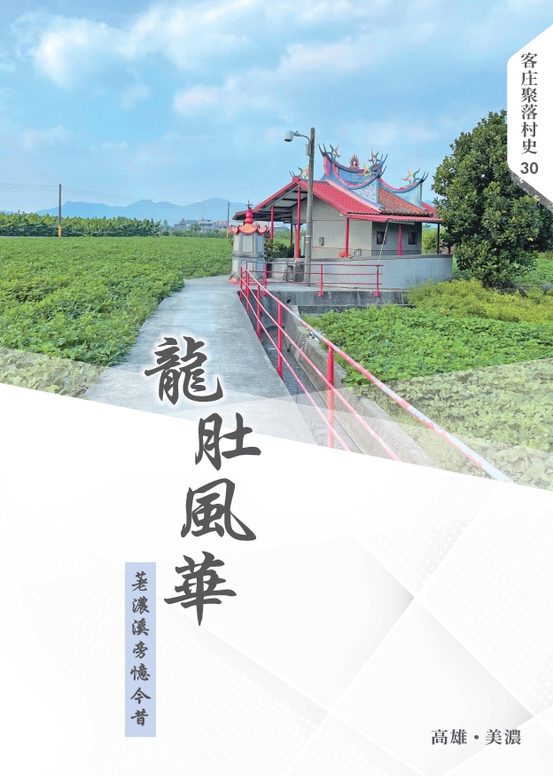客庄聚落村史30《龍肚風華：荖濃溪旁憶今昔》 展示圖