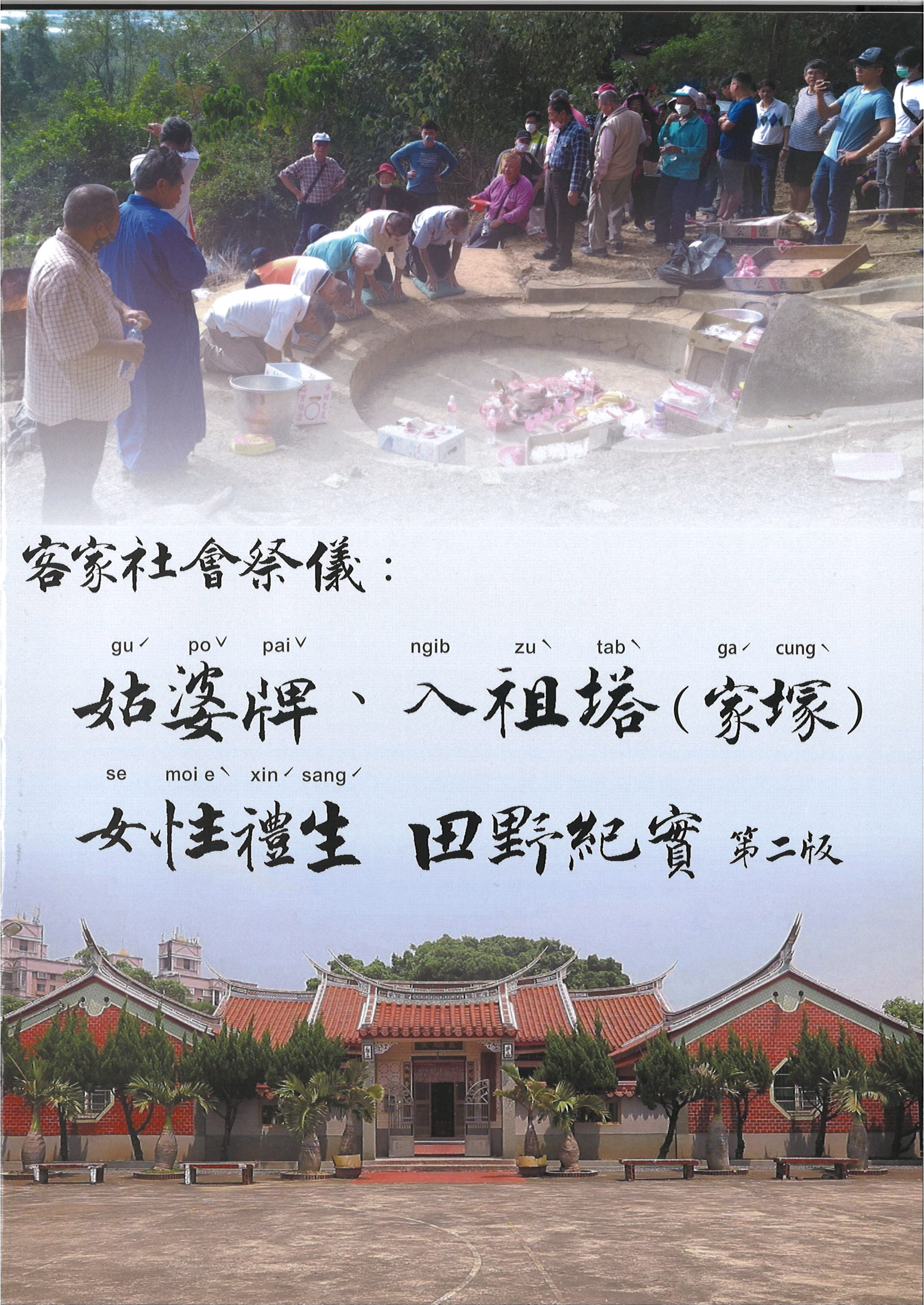 Hakka Rituals and Gender: Field Notes on “Gu-po Tablets,” Placement in the Ancestral Tower, and Female Ritual Assistants 展示圖