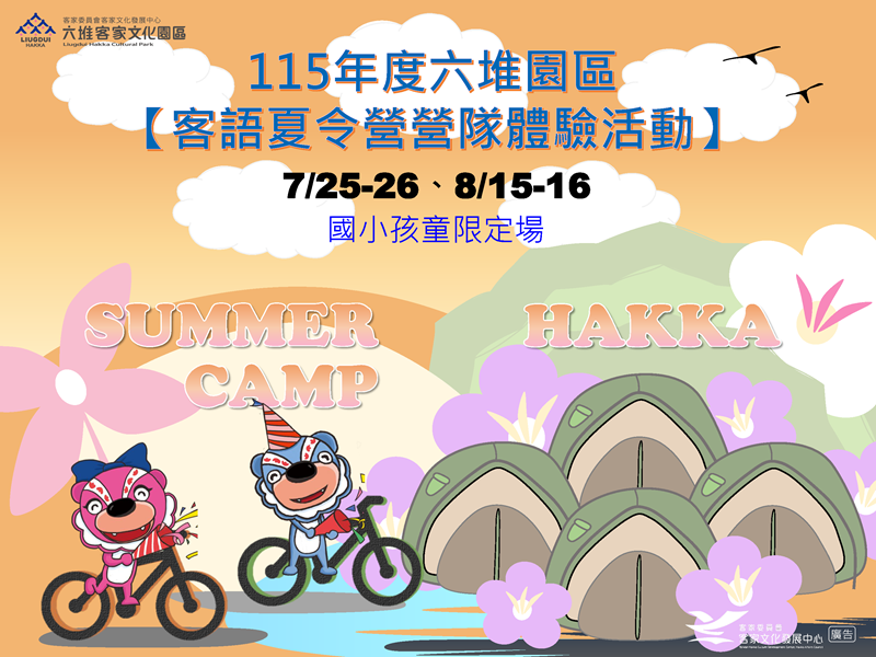 115年7/25-26、8/15-16【六堆園區客語夏令營營隊體驗活動】(國小孩童限定)