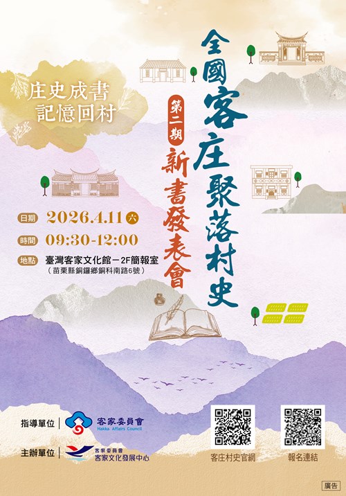 全國客庄聚落史 海報