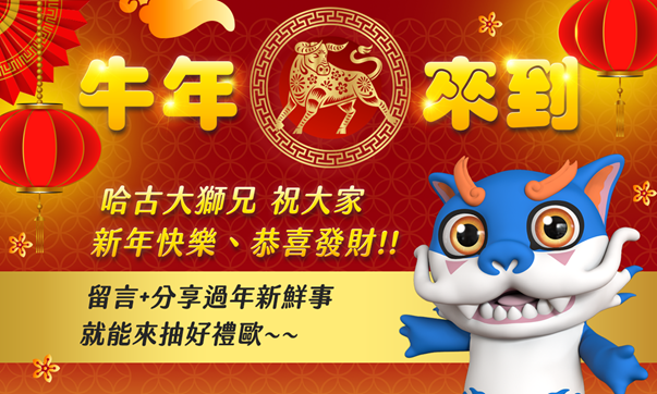 留言分享過年新鮮事就能來抽好禮歐