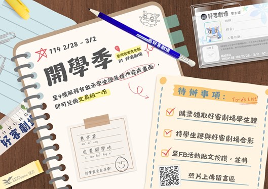 114年好客劇場開學季