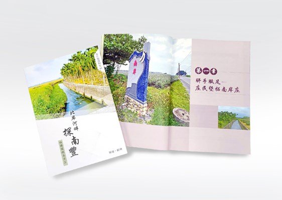 《北岸河畔探南豐：話講頭擺南岸庄》 展示圖