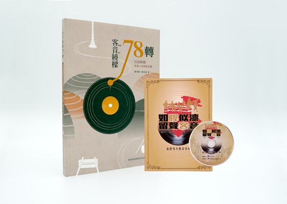 客音繞樑78轉音樂組合 展示圖