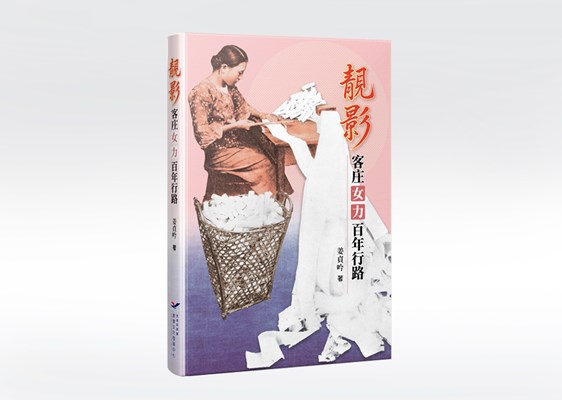 靚影：客庄女力百年行路 展示圖