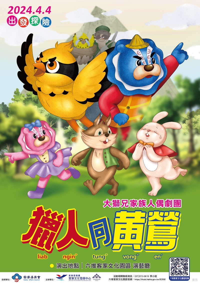 2024年4月4日推出【獵人同黃鶯(黃鸝鳥)】親子人偶劇-早鳥票