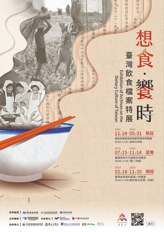 第五特展室─「想食．響時─臺灣飲食檔案特展」苗栗展次即將於7月15日開展!代表圖