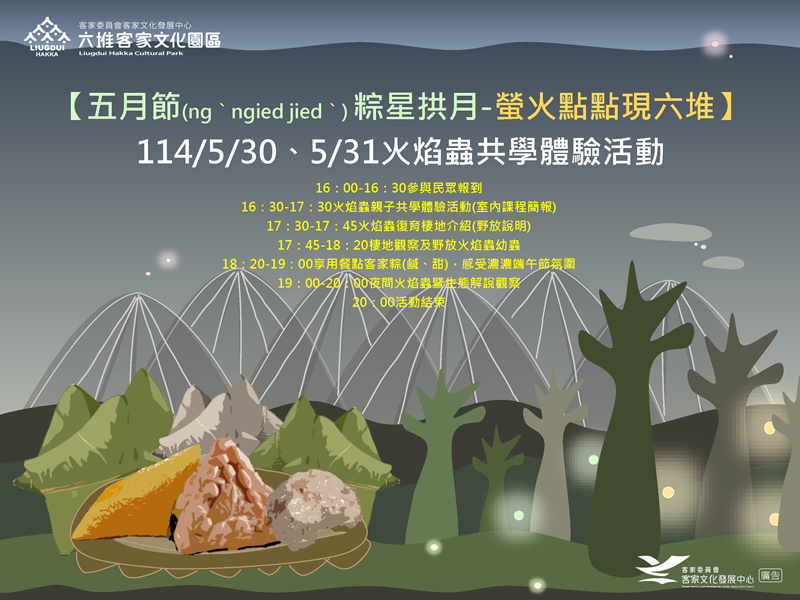 114年5月30日、31日【五月節粽星拱月-螢火點點現六堆】火焰蟲共學體驗活動