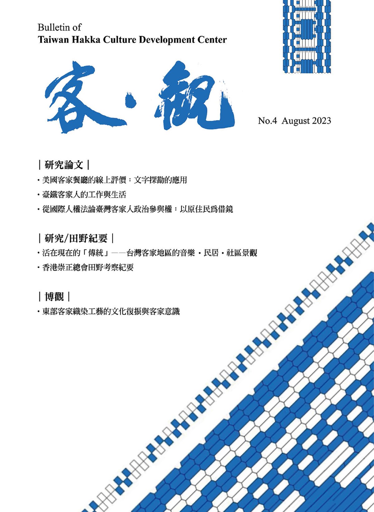 The Bulletin of Taiwan Hakka Culture Development Center (Issue No. 4) 展示圖