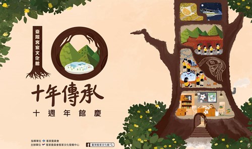 臺灣客家文化館【十年傳承】十週年館慶將於舉辦一系列活動-5月7日至5月8日生日派對遊戲場、親子互動劇場歡迎大小朋友一起同樂