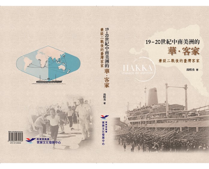 Chinese and Hakka in Latin America during the 19th–20th Centuries With Reflections on Postwar Taiwanese Hakka 展示圖
