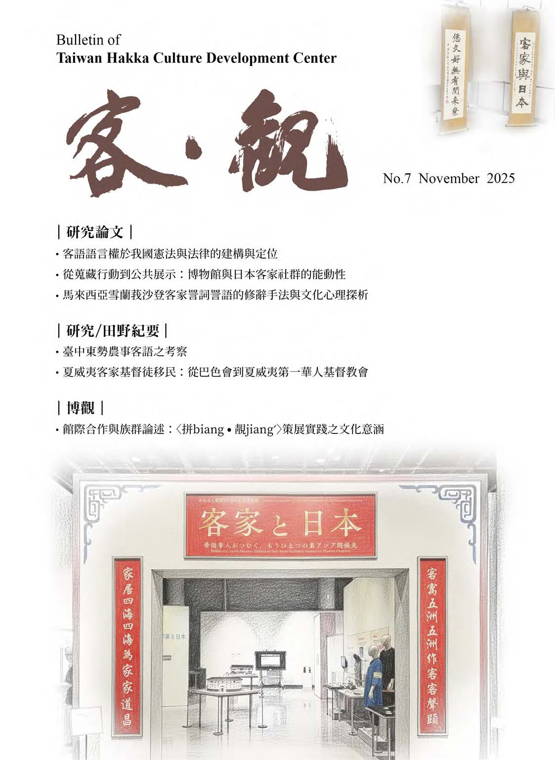 The Bulletin of Taiwan Hakka Culture Development Center (Issue No. 7) 展示圖