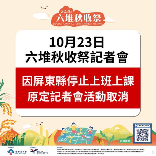 活動異動公告-原定2026-六堆秋收祭記者會活動取消