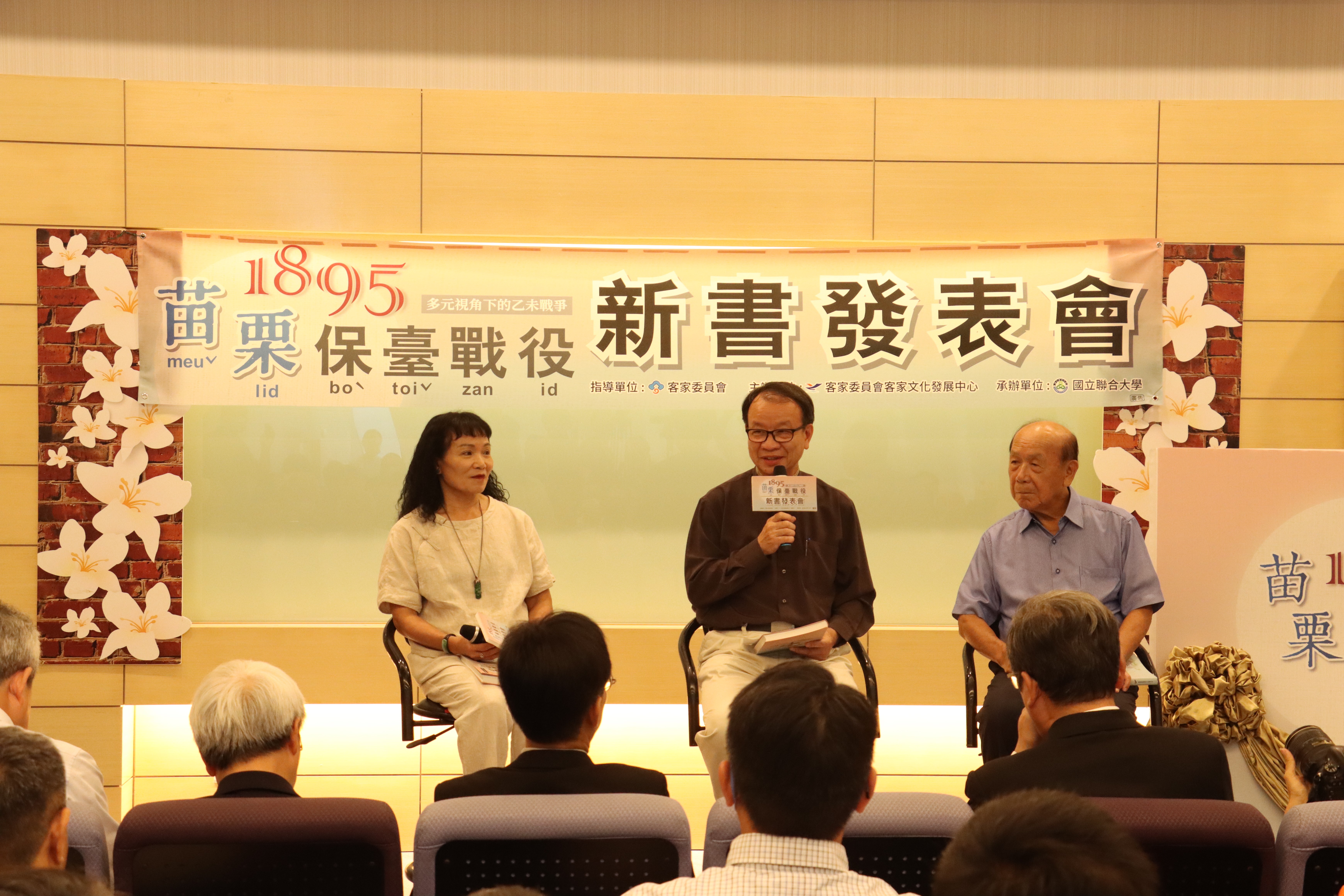 《1895苗栗保臺戰役》新書發表會由本書作者林本炫老師、黃鼎松老師和廖綺貞老師帶來書本精彩內容分享。