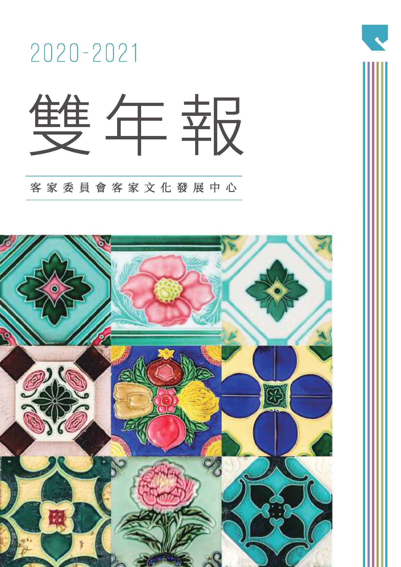 The Biennial Report of Hakka Cultural Development Center, 2020–2021 展示圖