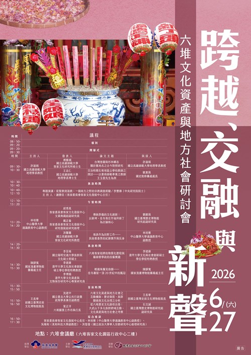 2026六堆研討會A1海報(定)