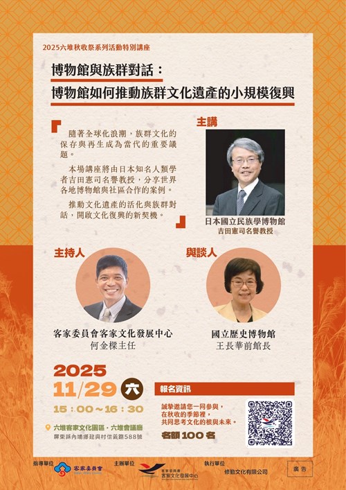 114年11月29日「2025六堆秋收祭講座」-吉田憲司名譽教授演講海報