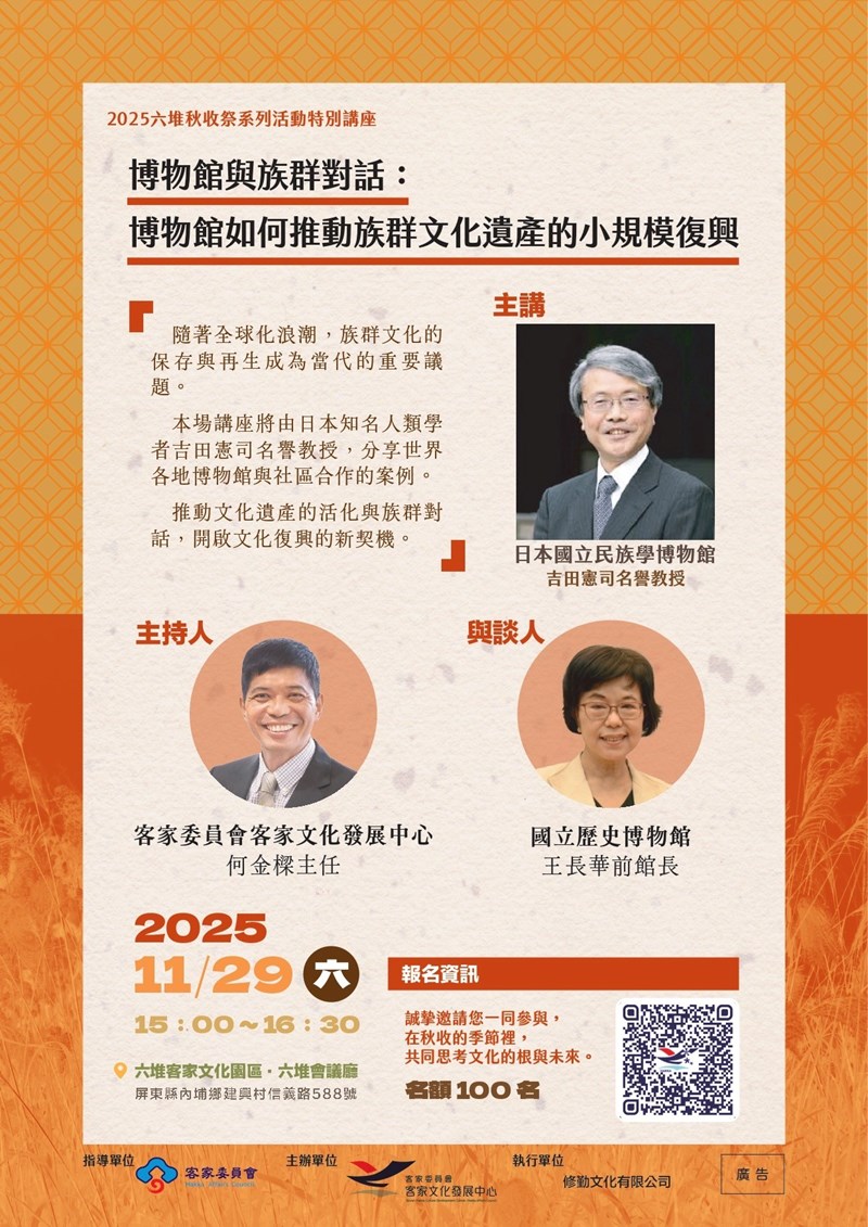 114年11月29日「2025六堆秋收祭講座」-博物館與族群對話：博物館如何推動族群文化遺產的小規模復興