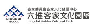 六堆客家文化園區中文網 logo