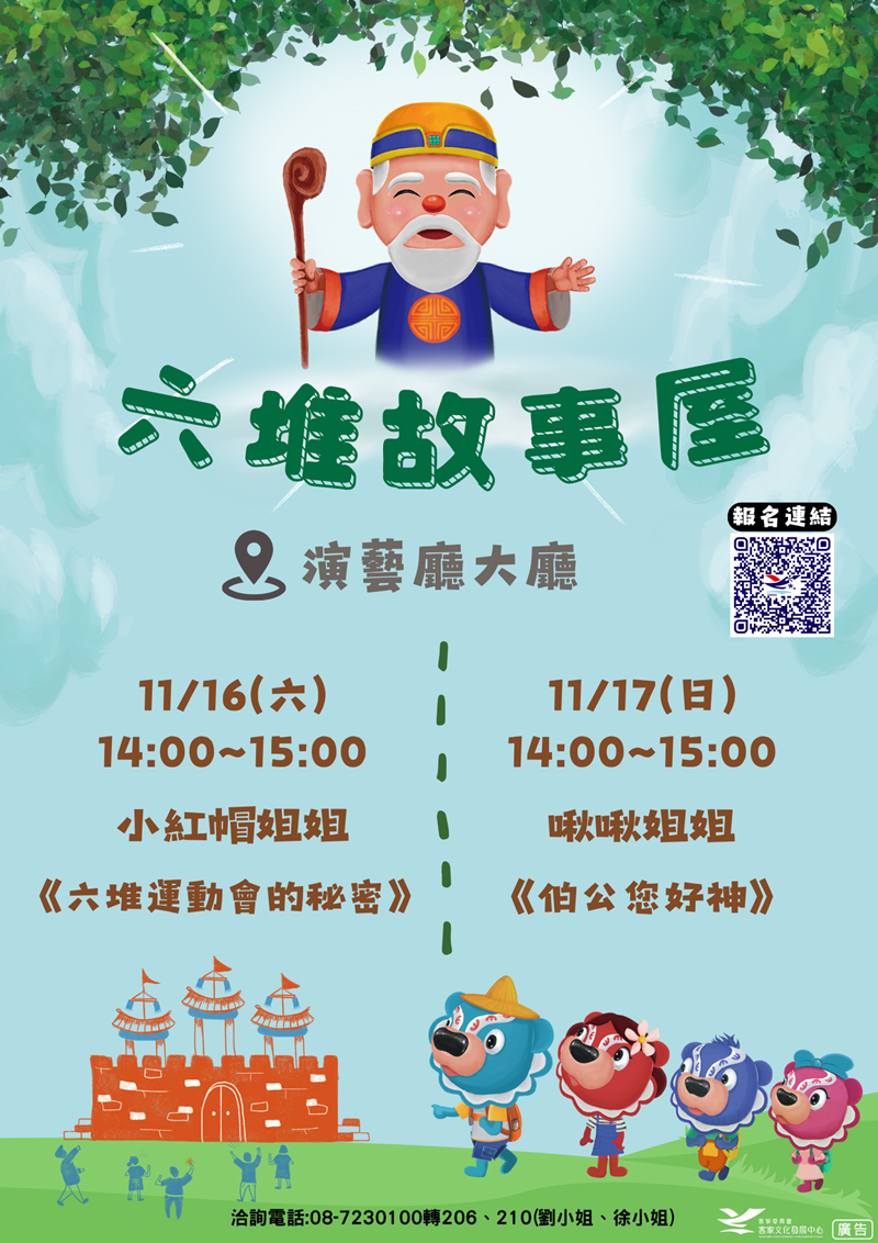 「2024六堆秋收祭-客庄四海大平安」系列活動-11/16及11/17六堆故事屋