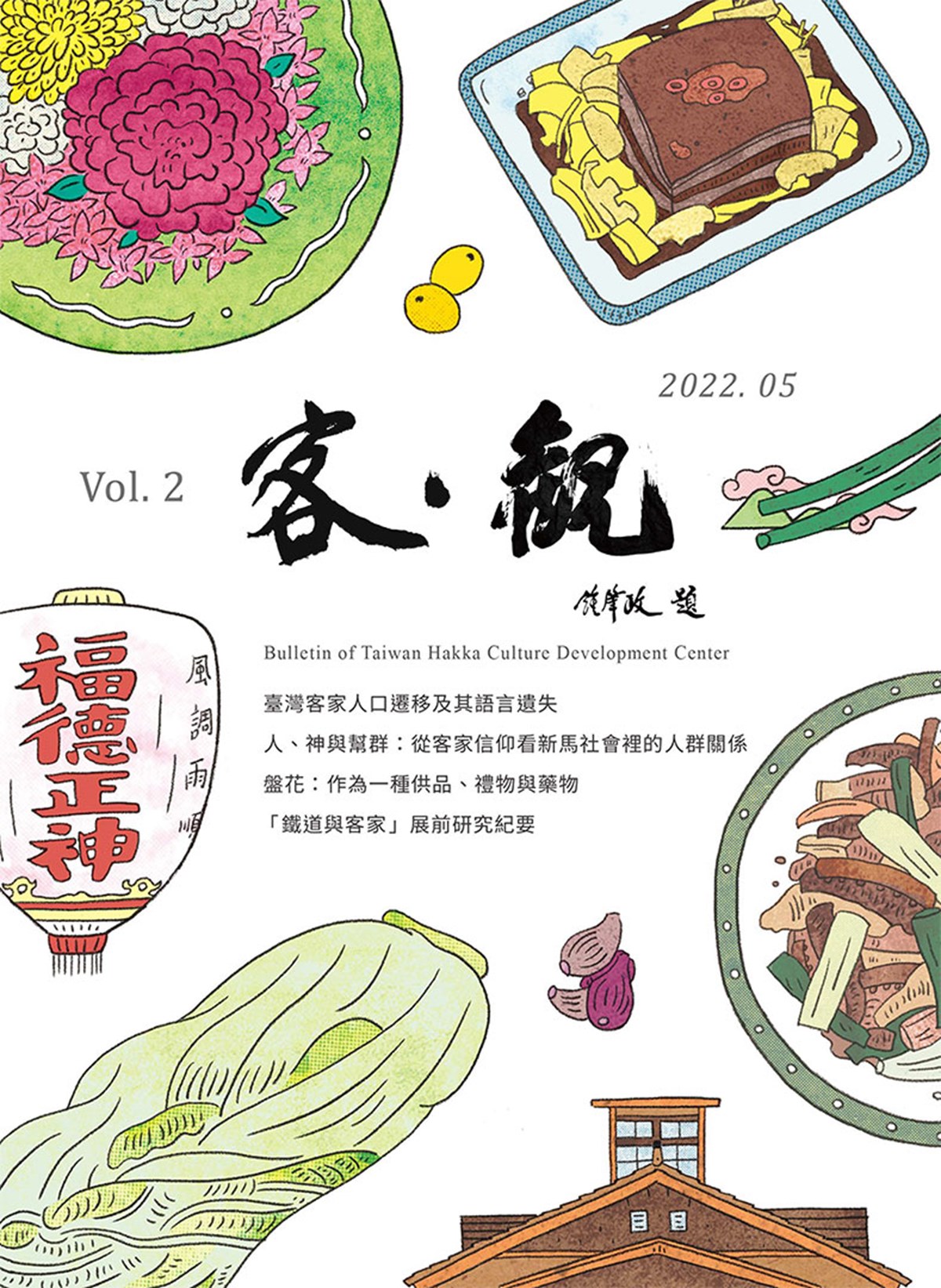 The Bulletin of Taiwan Hakka Culture Development Center (Issue No. 2) 展示圖