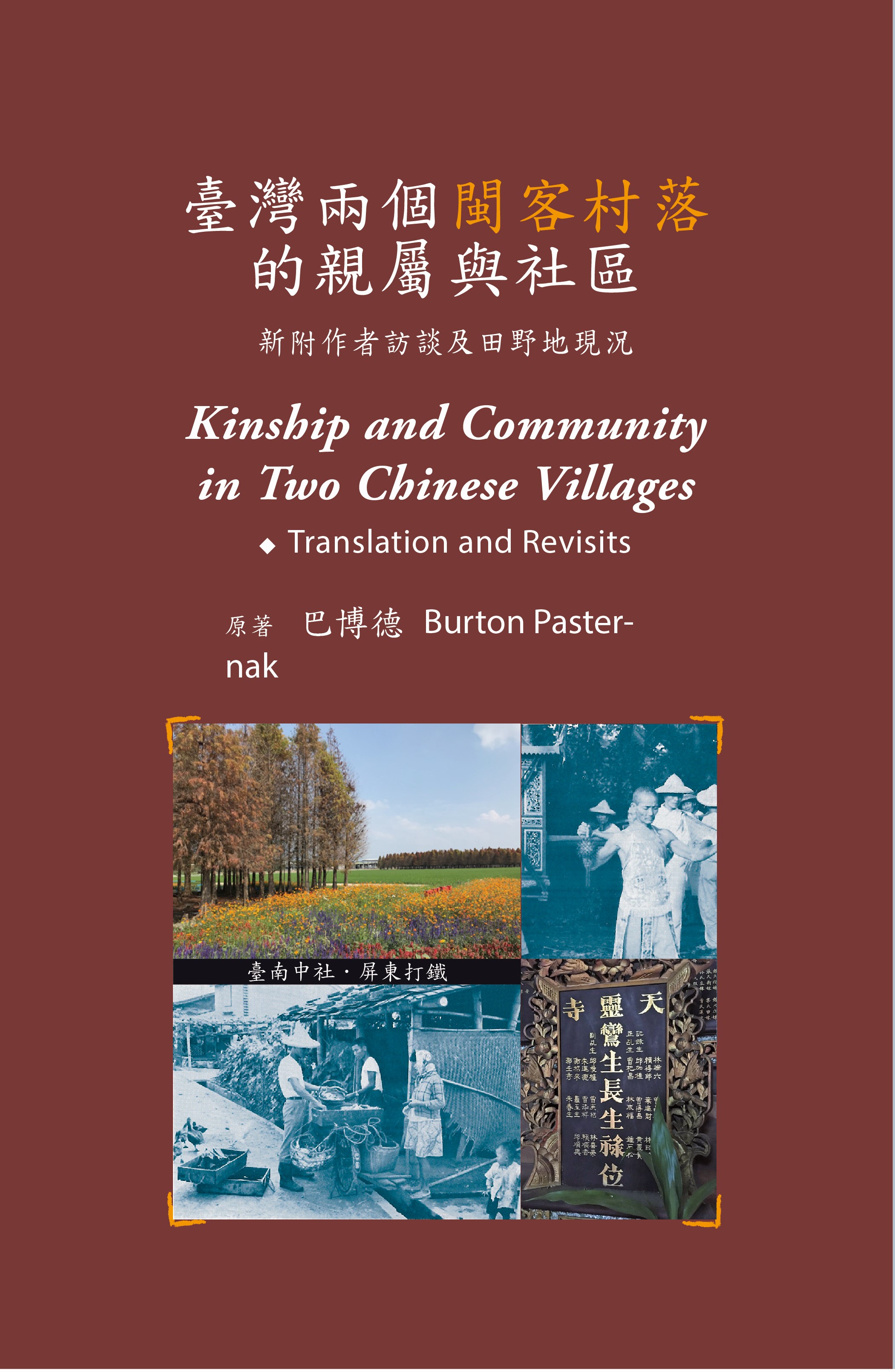 Kinship and Community in Two Chinese Villages  Translation and Revisits (Complex Chinese Edition) 展示圖