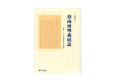 六堆史料叢刊(二)《台南東粵義民誌》 展示圖