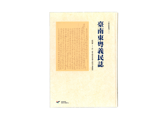 六堆史料叢刊(二)《台南東粵義民誌》
