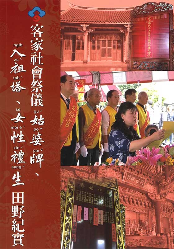 Hakka Rituals and Gender: Field Notes on “Gu-po Tablets,” Placement in the Ancestral Tower, and Female Ritual Assistants 展示圖