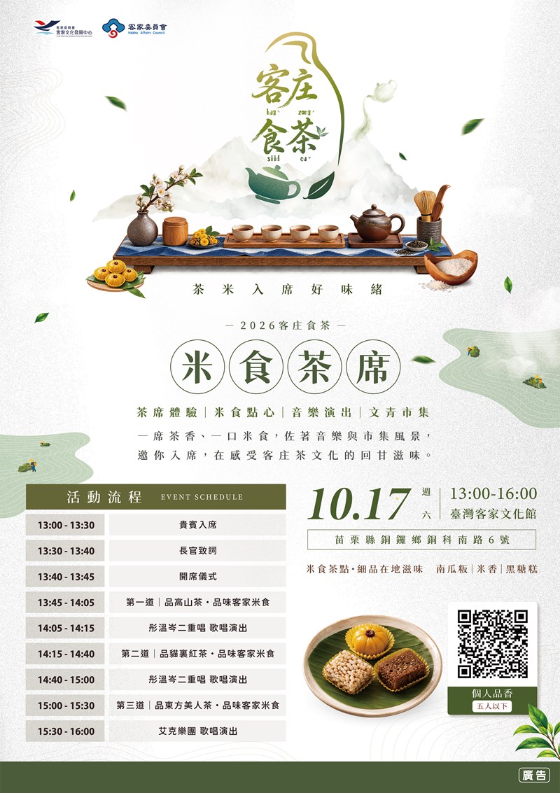 【2026客庄食茶】客家米食茶席活動