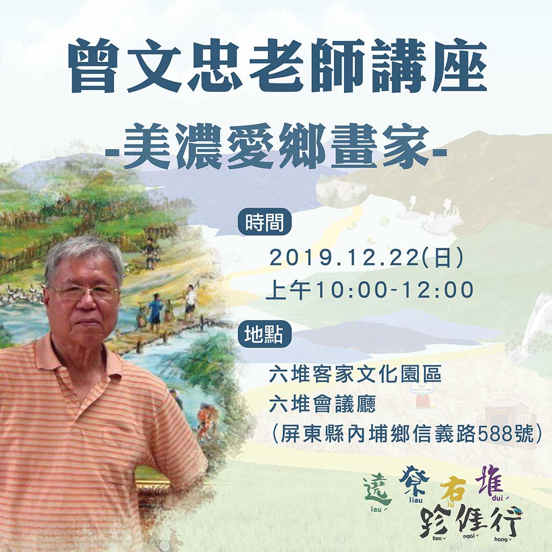 12月22日上午10時，美濃愛鄉畫家—曾文忠老師，要到六堆客家文化園區 分享他一路走來創作的故事。