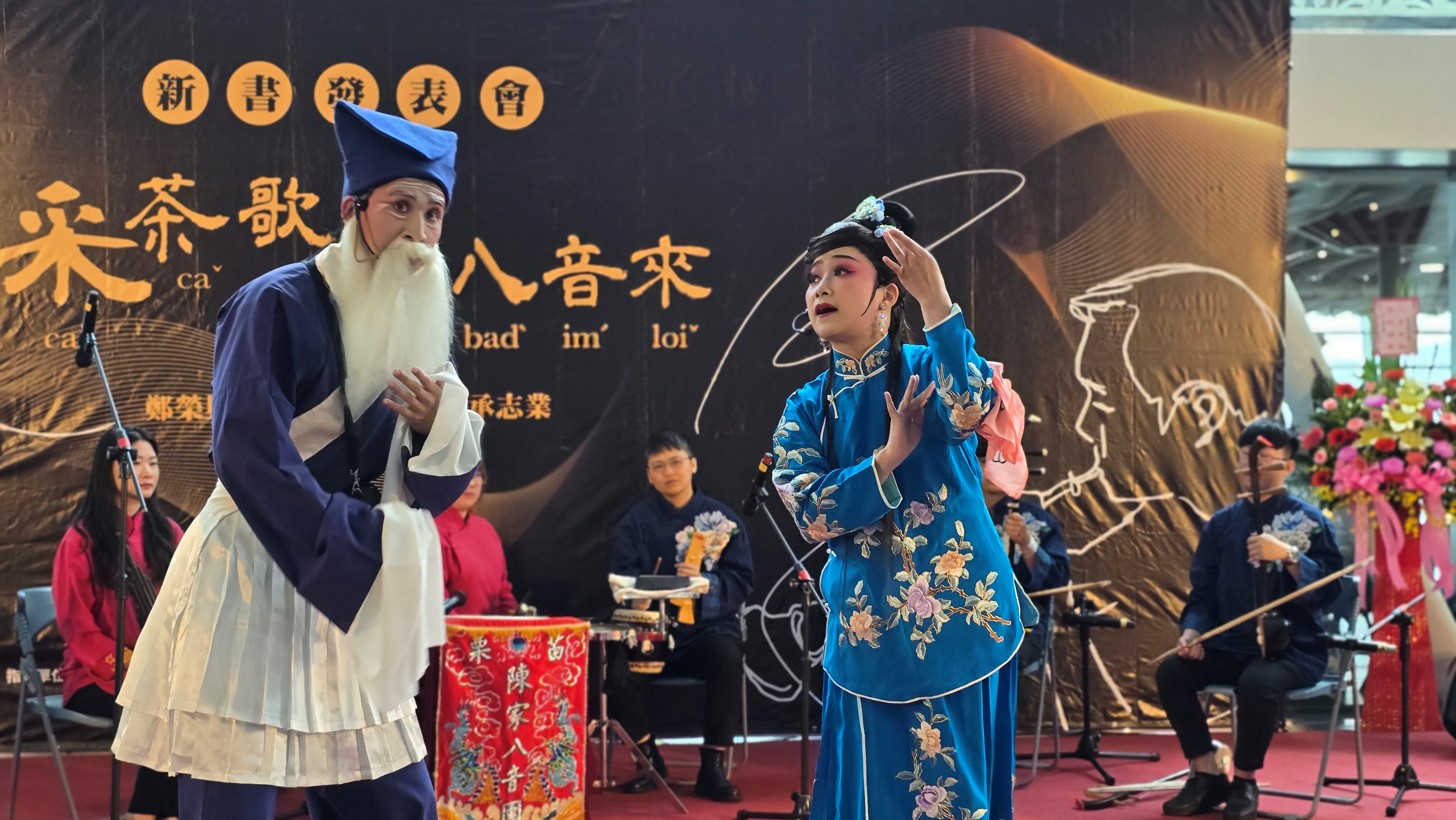 采茶歌隨八音來新書發表會，苗栗陳家班北管八音團帶來精彩的客家小戲與八音演出