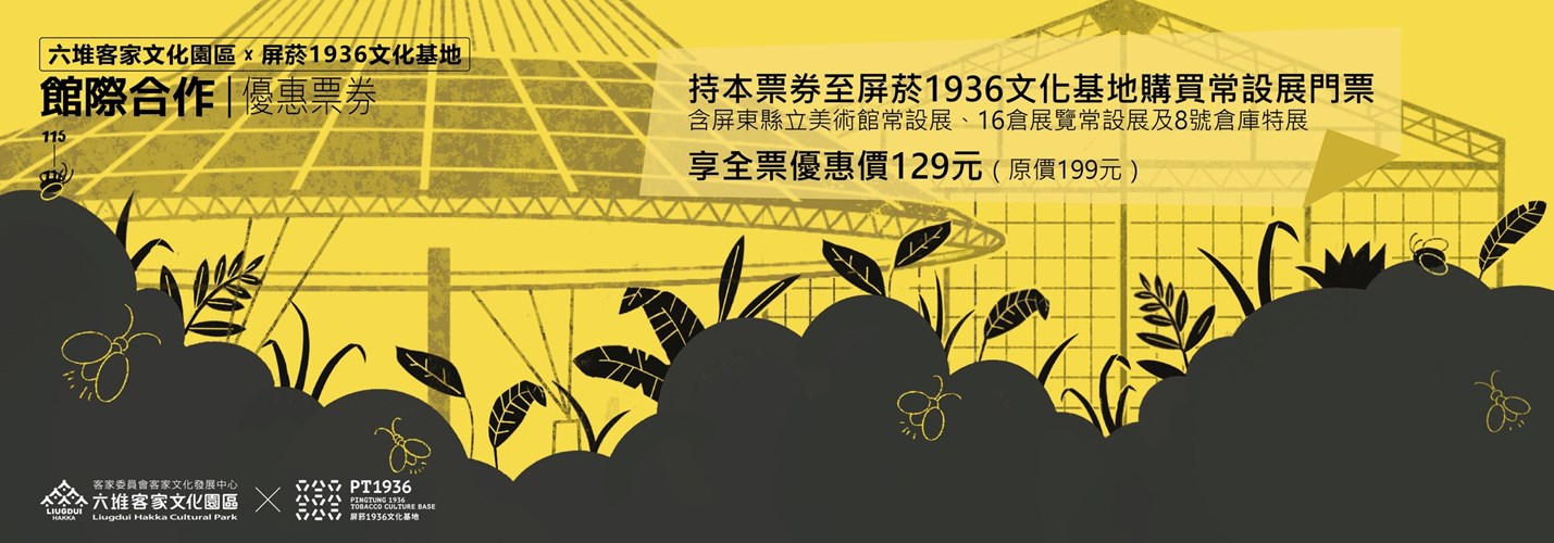 六堆客家文化園區與屏菸1936文化基地(含屏東美術館、16倉及8號倉庫展覽)聯票優惠來囉！