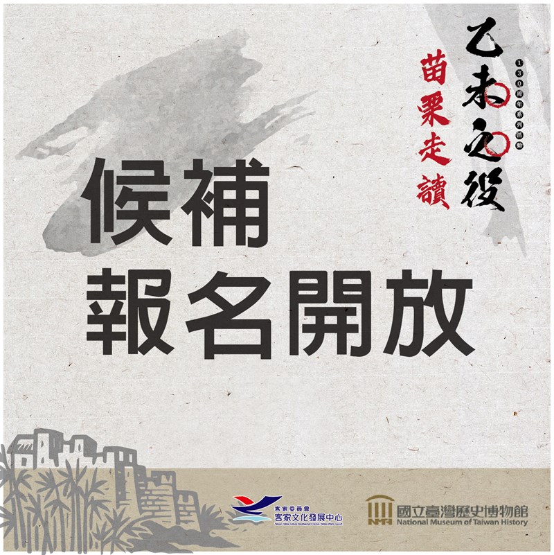 乙未之役—130周年系列活動 苗栗行讀之旅【 候補報名】