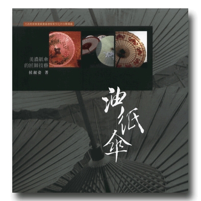 Hakka Living Museum Series, Vol. 3 – The Oil-Paper Umbrellas 展示圖