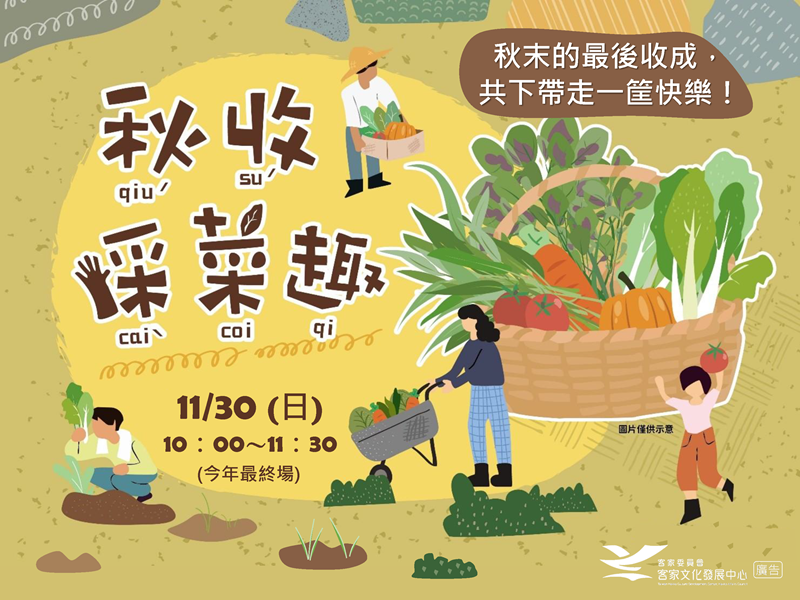 114年11月30日六堆秋收採菜趣活動(第二波)