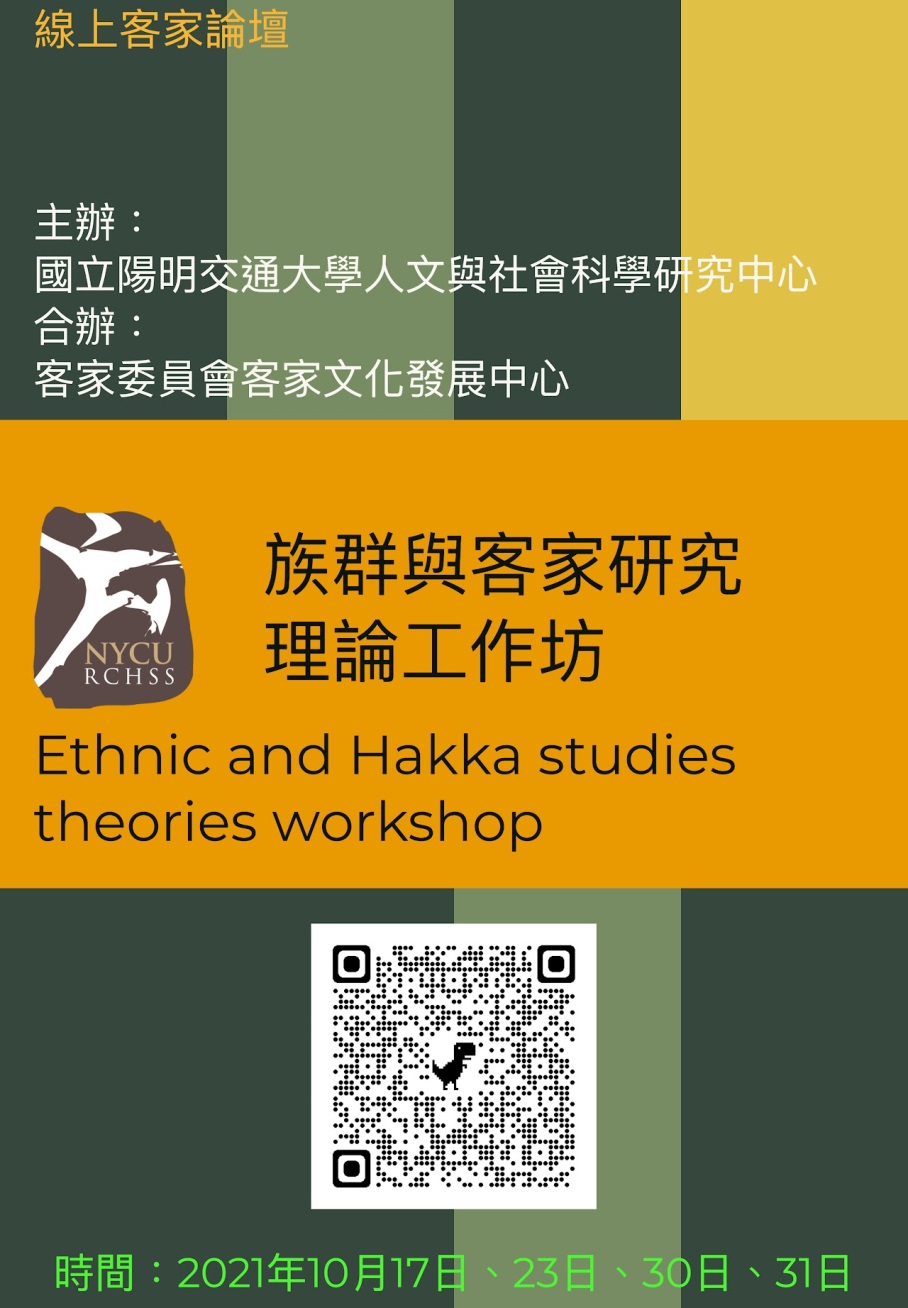 All welcome to take part in the Hakka Forum Museum series – Ethnic and Hakka Studies Theories Workshop 展示圖