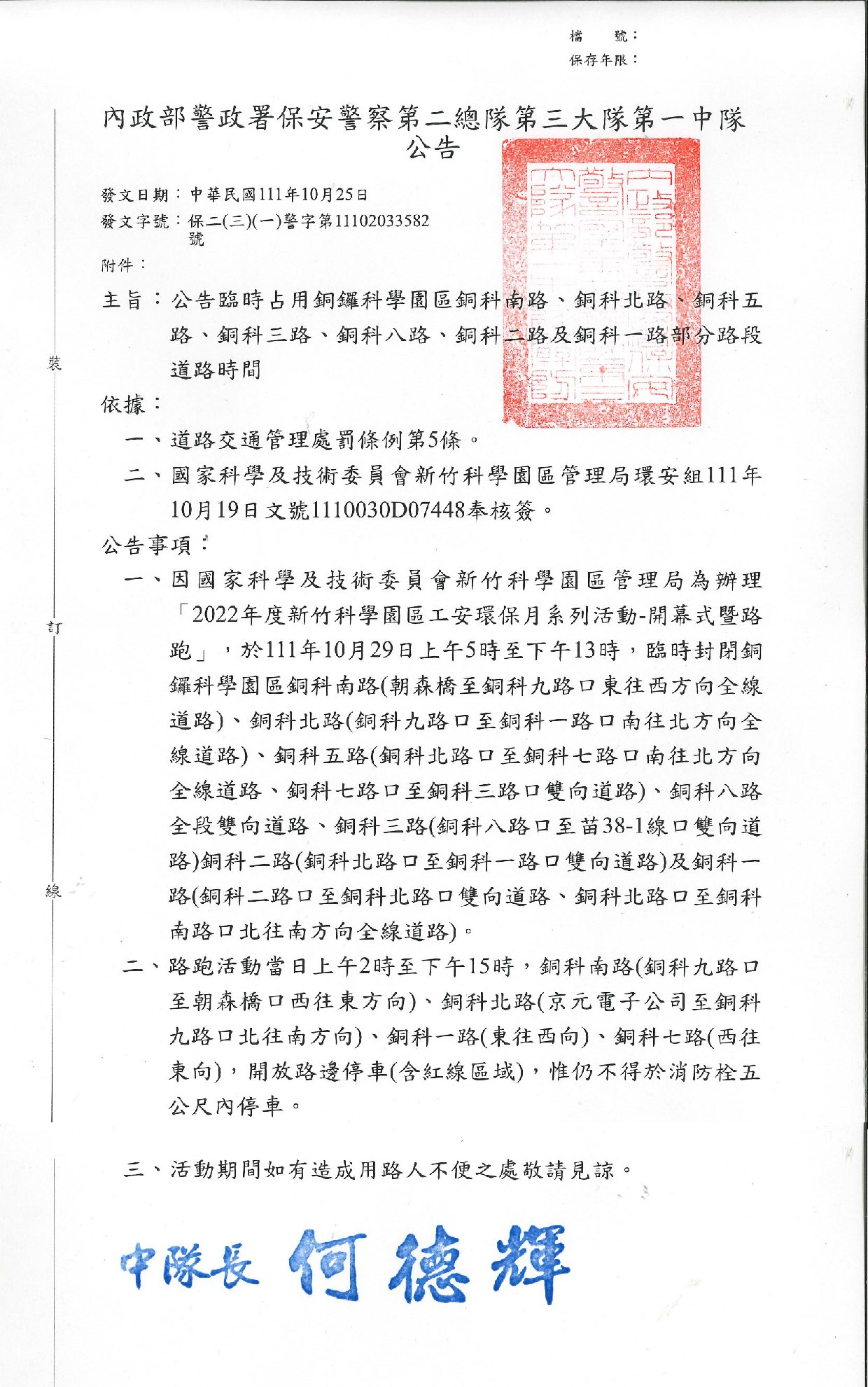 111年10月29日銅鑼園區路跑占用道路公告