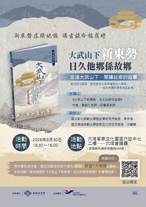 全國客庄聚落村史(第二期)推廣工作坊海報 村史回村 0722