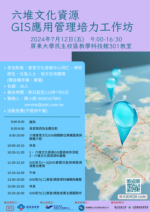 「六堆文化資源GIS應用管理培力工作坊」-屏東場_活動海報