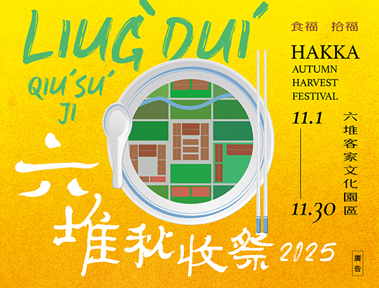 2025六堆秋收祭活動資訊