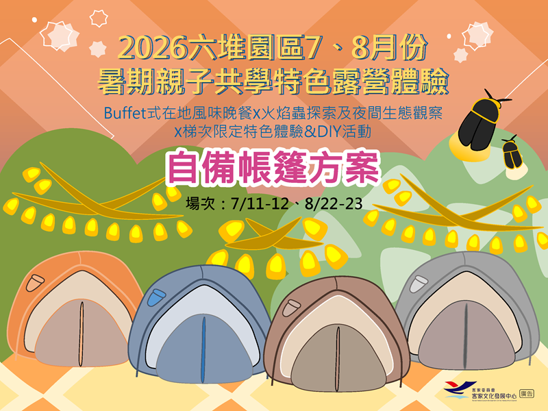 【※自備帳篷方案】115年7月11-12日(延期至8/8-9辦理)、8月22-23日六堆園區「暑期親子共學特色露營」體驗活動