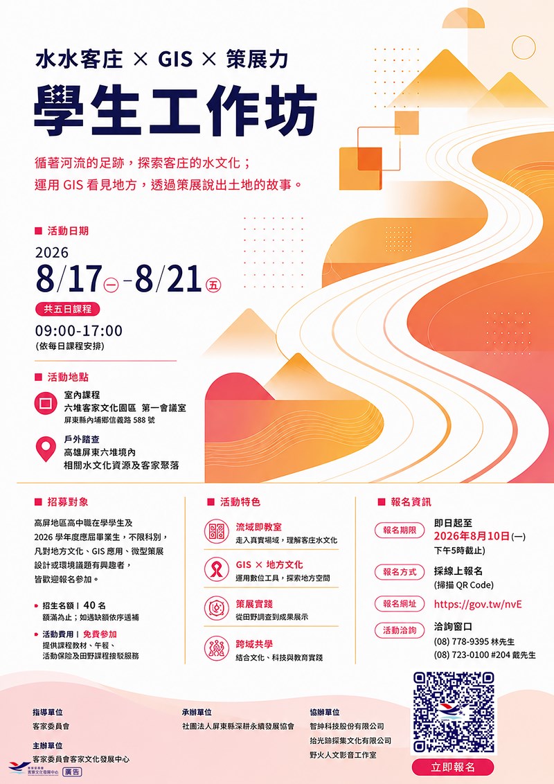 2026年8月17日至8月21日-客庄水文化 × GIS × 策展力-學生五日工作坊