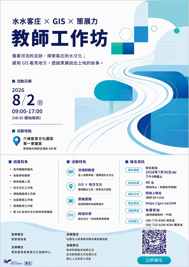 2026年8月2日-客庄水文化 × GIS × 策展力-教師工作坊