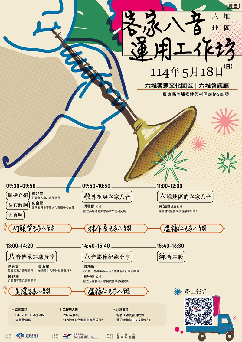 「六堆地區客家八音運用」工作坊