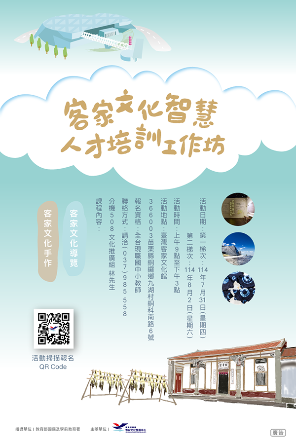 客家文化智慧教育人才培訓工作坊直banner
