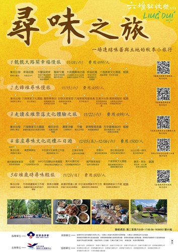 秋遊六堆客庄尋味 高屏六堆客庄小旅行報名活動海報