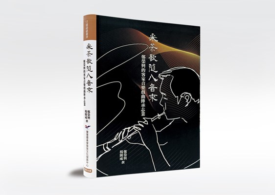 《采茶歌隨八音來：鄭榮興的客家音樂戲曲傳承志業》 展示圖