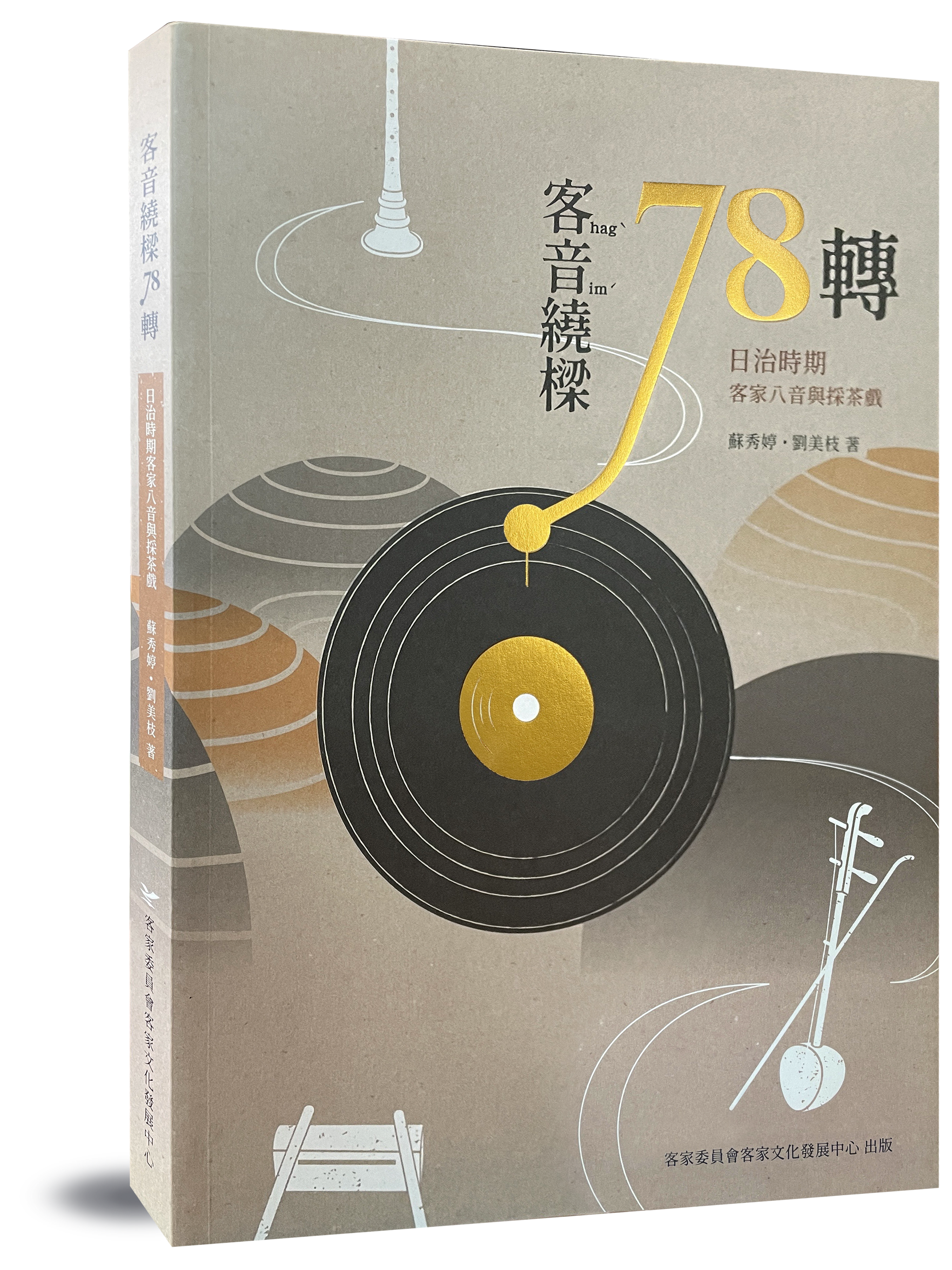 Echoes of Hakka Sounds: 78 RPM Recordings of Hakka Bayin and Tea-Picking Opera during the Japanese Colonial Period 展示圖